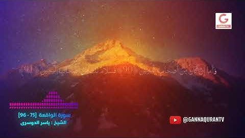 سورة ( الواقعة 75 - 96  ) 💛خاشعة ومؤثرة ❤️ للقارئ الشيخ ياسر الدوسري