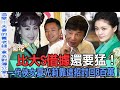 【精華版】比大S借據還要猛!一代俠女夏光莉靠這招討回8百萬!