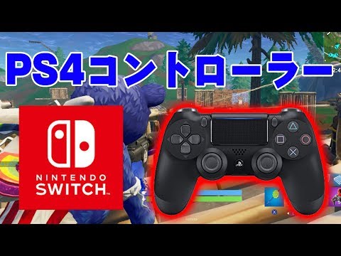 スイッチ版フォートナイトをps4コントローラーでやってみた Youtube