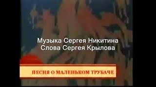 Песни с субтитрами. "Песня о маленьком трубаче" Музыка и слова Сергея Никитина