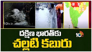 Weather Breaking : Southwest Monsoon Likely To Reach Kerala | దక్షిణ భారత్ కు చల్లటి కబురు | 10TV