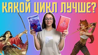 АЛАЯ ЗИМА VS ЖЕСТОКИЙ ПРИНЦ 🔥 Читаю самые популярные книжные циклы!