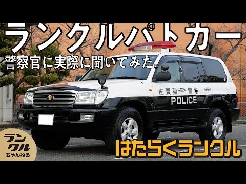 【警察官も利用】サイレンの使い分けができるランクルパトカー！車内の仕組みを特別に公開【はたらくランクル #5】