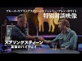 映画「スプリングスティーン 孤独のハイウェイ」スプリングスティーン×ジェレミー・アレン・ホワイト特別対談映像