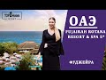 Обзор отеля Fujairah Rotana Resort & SPA 5* в ОАЭ