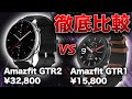 【価格差2倍】Amazfit GTR 1と2のClassicモデルを徹底比較レビュー！