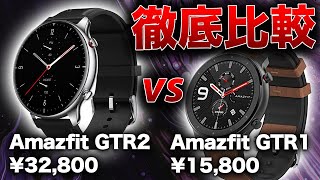 【価格差2倍】Amazfit GTR 1と2のClassicモデルを徹底比較レビュー！