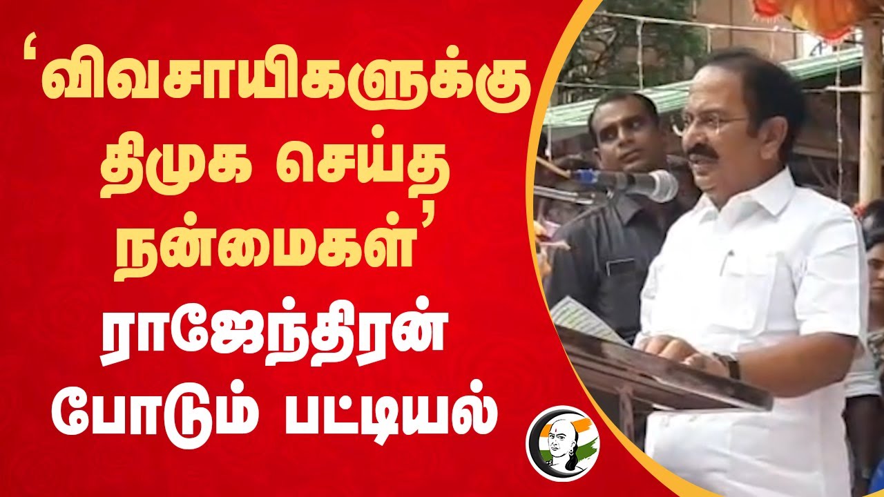 'விவசாயிகளுக்கு DMK செய்த நன்மைகள்’ | Minister Rajendran Pressmeet | MK Stalin | 2026 Election