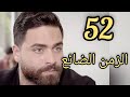 مسلسل الزمن الضائع ملخص الحلقة 52