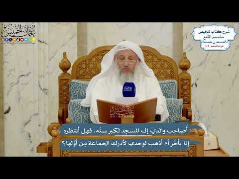 5047- أصاحب والدي إلى المسجد لكبر سنه، فهل أنتظره إذا تأخر أم أذهب لوحدي لأدرك الجماعة من أولها؟