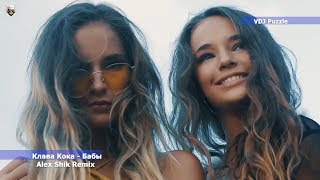 Клава Кока - Бабы [Remix]