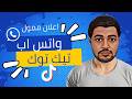 بالخطوات اطلاق حملات رسائل واتساب عبر منصة التيك توك سكوب بالخطوات اطلاق حملات رسائل واتساب عبر منصة التيك توك سكوب