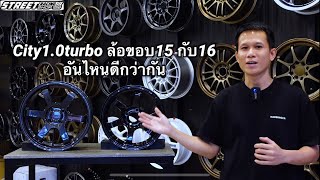 City1.0turbo ล้อขอบ15 กับ 16 อันไหนดีกว่ากัน