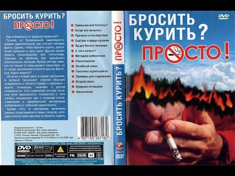 Бросить курить? Просто!