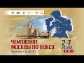 Чемпионат города Москвы по боксу среди мужчин и женщин. ФИНАЛЫ!