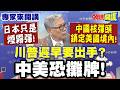 日本只是煙霧彈！中國核彈頭直接鎖定美國本土！ | 川普遲早要出手？中美恐攤牌！【頭條開講】專家來開講@頭條開講HeadlinesTalk