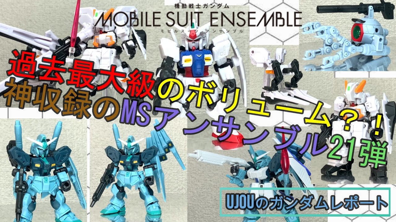 21弾 商品情報|機動戦士ガンダム モビルスーツ アンサンブル