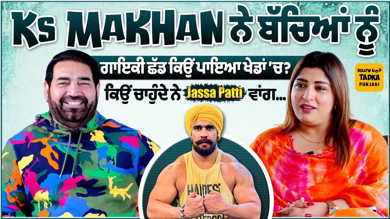Jassa Patti ਵਾਂਗ KS Makhan ਆਪਣੇ ਪੁੱਤਾਂ ਨੂੰ ਬਣਾਉਣ ਚਾਹੁੰਦੇ ਨੇ ਭਲਵਾਨ | ਨਿੱਜੀ ਜ਼ਿੰਦਗੀ ’ਤੇ ਕੀਤੀਆਂ ਗੱਲਾਂ