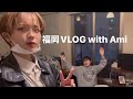 福岡VLOG with Ami〜スピーディーすぎて瞬きしたら通り過ぎるいちにち
