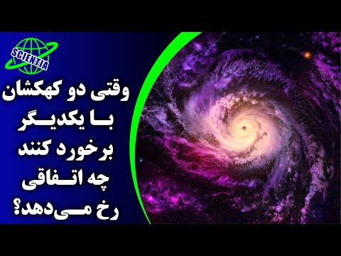 تصویری: آیا ممکن است کهکشان ما با کهکشان دیگری برخورد کند؟