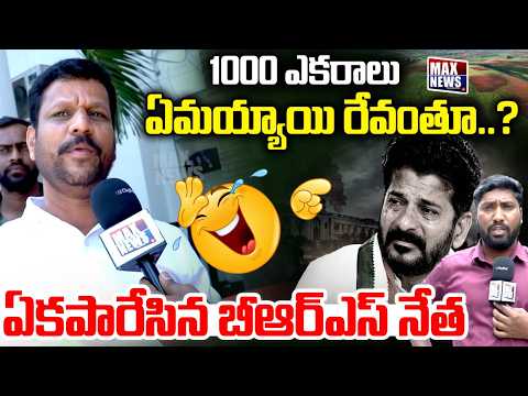 1000 ఎకరాలు ఏమయ్యాయి రేవంతూ ..? BRS Leader Errabelli Pradeep Rao Strong Counter to CM Revanth | MN