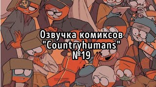 🌟Озвучка комиксов CountryHumans №19| The Ink Katya🌟