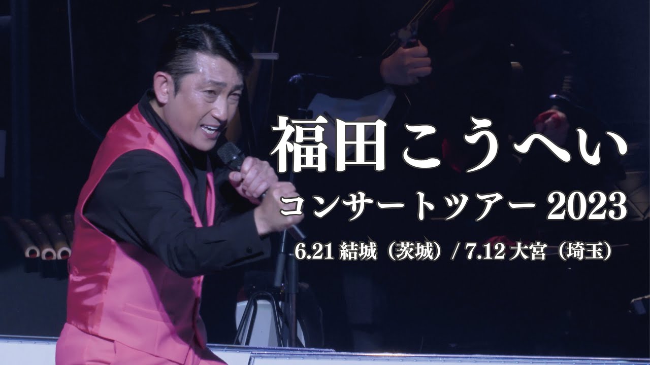 福田こうへいコンサートツアー2023 ＜結城・大宮＞ティザー映像