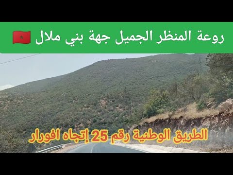 روعة المناظر الجميلة إتجاه مركز افورار على الطريق الوطنية رقم 25