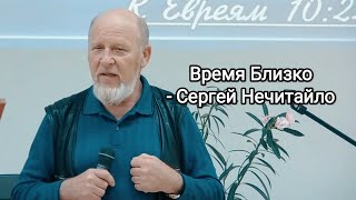 Время Близко - Сергей Нечитайло