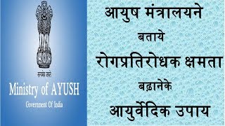 आयुष मंत्रालयने बताये रोगप्रतिरोधक क्षमता बढ़ानेके आयुर्वेदिक उपाय/Ayush ministry guidelines