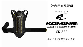 KOMINE コミネ　SK-822 CEレベル２マルチバックプロテクター　SK-822 CE Level 2 Multi Back Protector　バイク　背中　プロテクター