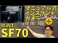 【MiNT InstantKon SF70】本格的なマニュアル操作が楽しめるインスタントカメラ