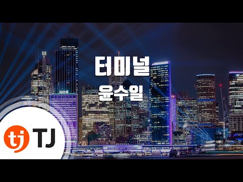 TJ노래방 터미널 윤수일 TJ Karaoke
