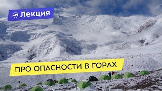 Про опасности в горах