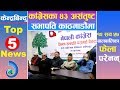       top 5 kendrabindu news 06 january december 2020