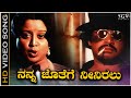 Nanna Jothege Neeniralu - Video Song | Shikari Movie | Manjula | S Janaki | Ilayaraja