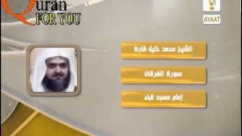 تلاوه قمه في الروعه من سورة الفرقان بصوت الشيخ محمد خليل قارئ