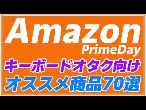 おすすめプライム 厳選】Amazonプライムデーで今買うべきおすすめアイテム『30選