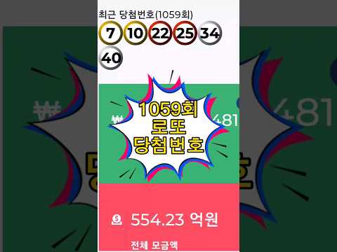   1059회 로또 당첨되신분들 모두 축하드려요 당첨번호 로또1등 대박로또 로또당첨