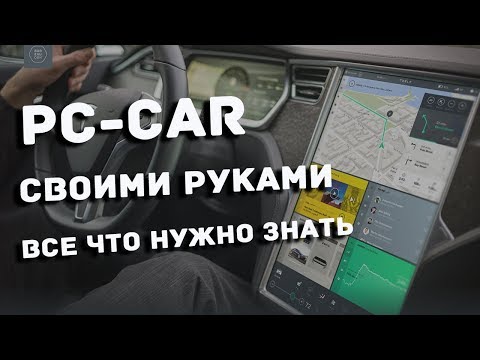 Компьютер своими руками в автомобиль