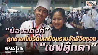 “น้องสตังค์ วสุรัตน์” ลูกชายที่เป็นกำลังใจและเปรียบเสมือนรางวัลชีวิตของ “เชฟตุ๊กตา” - DNATalk