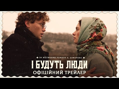 І Будуть Люди | Офіційний трейлер