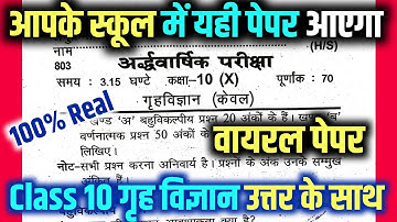 Class 10th Home Science half yearly viral paper 2025-26 | 10th गृह विज्ञान अर्द्धवार्षिक पेपर 2025