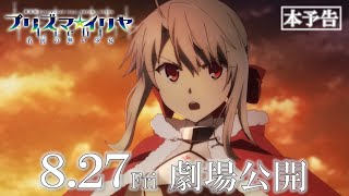 劇場版「Fate/kaleid liner プリズマ☆イリヤ Licht 名前の無い少女」本予告映像　8月27日劇場公開