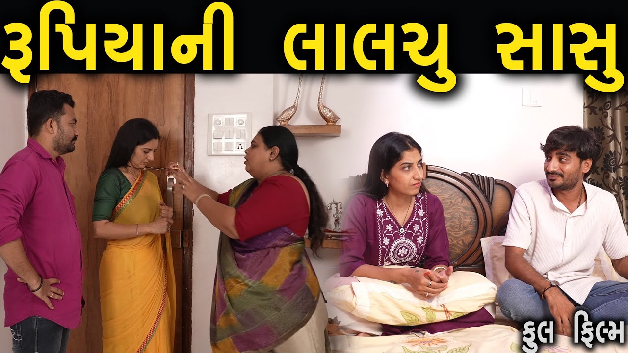 રૂપિયા ની લાલચુ સાસુ | ફુલ ફિલ્મ | Gujarati full Film | Hd Movie | max media entertainment