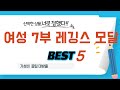 여성 7부 레깅스 모달 찾으세요? 추천 리뷰 TOP5