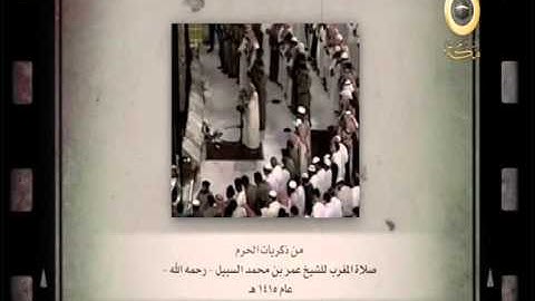 تلاوة نادرة من الحرم المكي  للشيخ عمر بن محمد السبيل من صلاة المغرب عام 1415 - أوآخر سورة الكهف