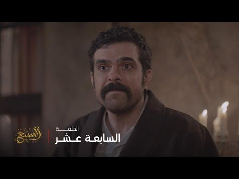 مسلسل السبع الحلقة 17 انكشفت حقيقة زواج فريال 