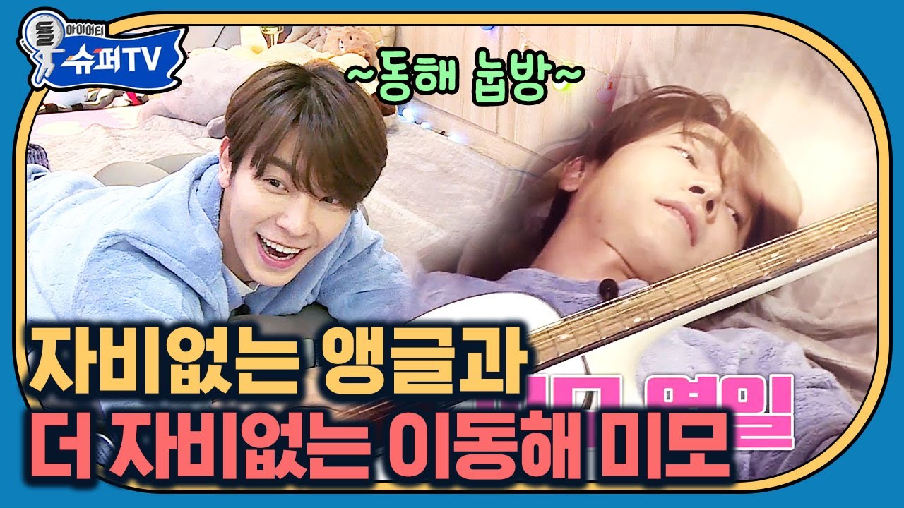 [#슈퍼TV] (유격 아님) 무조건 눕방으로 진행되는 동해TVㅋㅋ 저 각도에 비주얼 열일하는 거 진짜 머선일..💙 | #Diggle | CJ ENM 180309 방송