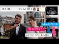 НАШЕ ВЕНЧАНИЕ & КТО У НАС БУДЕТ: МАЛЬЧИК ИЛИ ДЕВОЧКА?